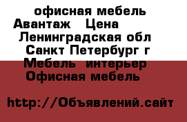 офисная мебель Авантаж › Цена ­ 2 147 - Ленинградская обл., Санкт-Петербург г. Мебель, интерьер » Офисная мебель   